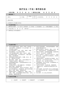 不良事件报告表