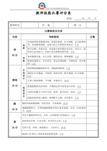 教师技能比赛评分表