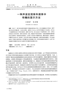 一种声波在固体和液体中传播的显示方法