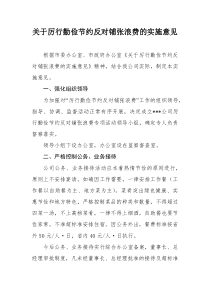 关于厉行勤俭节约反对铺张浪费的实施意见