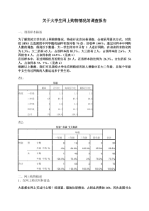 大学生网上购物调查报告spss