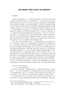 利益平衡视野下我国公司的职工参与权制度研究 郝磊 问题的提出 在