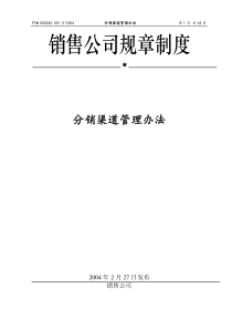 分销渠道管理办法