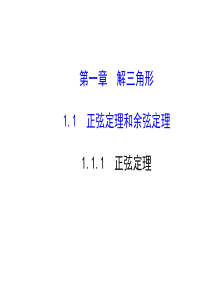 人教版高中数学必修五同课异构课件111正弦定理探究导学课型