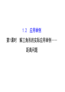 人教版高中数学必修五同课异构课件12应用举例121精讲优练课型