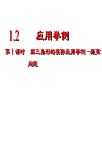 人教版高中数学必修五同课异构课件12应用举例第1课时解三角形的实际应用举例距离问题教