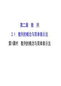 人教版高中数学必修五同课异构课件21数列的概念与简单表示法211精讲优练课型