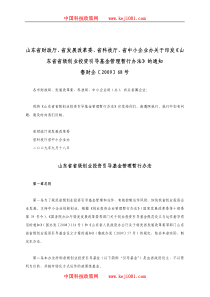 创业投资引导基金政策《山东省省级创业投资引导基金管理暂行办法》