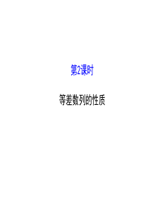 人教版高中数学必修五同课异构课件22等差数列222探究导学课型