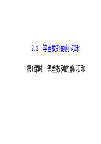 人教版高中数学必修五同课异构课件23等差数列的前n项和231探究导学课型