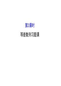 人教版高中数学必修五同课异构课件23等差数列的前n项和232精讲优练课型