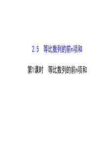 人教版高中数学必修五同课异构课件251等比数列的前n项和探究导学课型