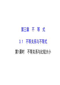 人教版高中数学必修五同课异构课件311不等关系与比较大小探究导学课型