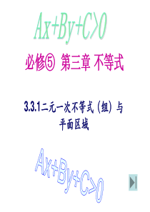 人教版高中数学必修五同课异构课件331二元一次不等式组与平面区域教学能手示范课