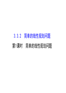 人教版高中数学必修五同课异构课件332简单的线性规划问题1精讲优练课型