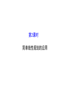 人教版高中数学必修五同课异构课件332简单的线性规划问题2探究导学课型