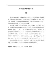 钢铁企业质量管理系统