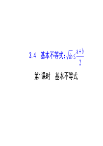 人教版高中数学必修五同课异构课件34基本不等式1探究导学课型