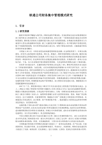 铁通公司财务集中管理模式研究