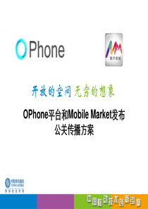 中国移动OPhone平台网络公关传播方案