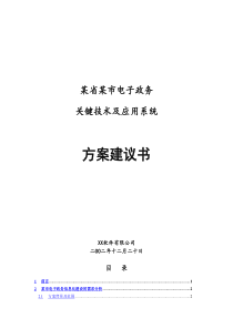 电子政务关键技术及应用系统方案建议书