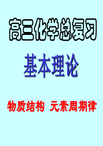 09届高考化学元素周期律高三化学课件