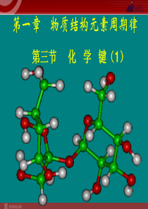 1112学年高一化学课件13化学键第1课时新人教版必修2高中化学课件