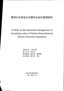 锦州石化热电公司循环水运行管理研究