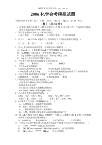 2006化学会考模拟试题鲁迅中学