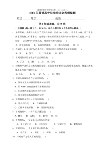 2006年普通高中化学毕业会考模拟题