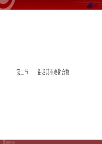 2012届高考化学一轮复习学案课件人教版第3章金属及其化合物第2节铝及其重要化合物高中