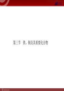 2012届高考化学一轮复习学案课件人教版第3章金属及其化合物第3节铁铜及其重要化合物高