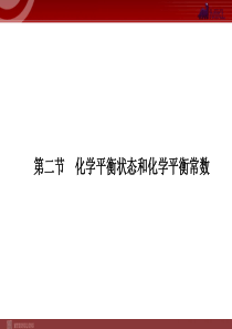 2012届高考化学一轮复习学案课件人教版第7章化学反应速率和化学平衡第2节化学平衡状态和化