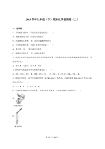 2015届九年级下期末化学检测卷二解析版联考期中期末模考初中化学人教版九年级下