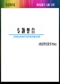 与名师对话2014高考化学苏教版总复习教师用书配套专题整合课件专题九有机化合物的获取与应