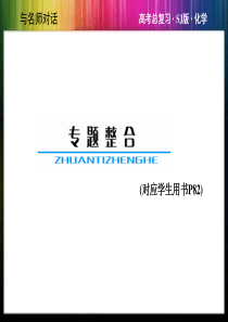 与名师对话2014高考化学苏教版总复习教师用书配套专题整合课件专题五微观结构与物质的多样