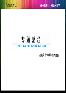 与名师对话2014高考化学苏教版总复习教师用书配套专题整合课件专题八溶液中的离子反应共