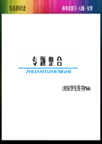 与名师对话2014高考化学苏教版总复习教师用书配套专题整合课件专题四硫氮和可持续发展