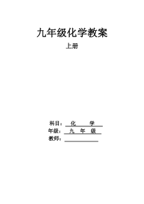 人教版九年级化学上册教案68页