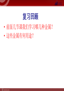 人教版化学必修1课件第3章第3节几种重要的金属化合物用途广泛的金属材料高中化学课件