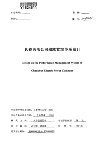 长春供电公司绩效管理体系设计