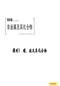 创新设计2015届高考化学广东专用一轮总复习配套课件第四章课时1碳硅及其化合物高中