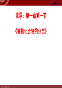 化学11有机化合物的分类课件人教版选修5高中化学课件