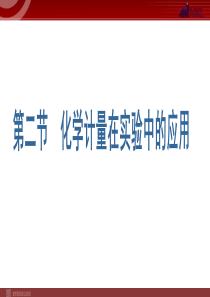 化学121物质的量气体摩尔体积课件人教版必修1高中化学课件