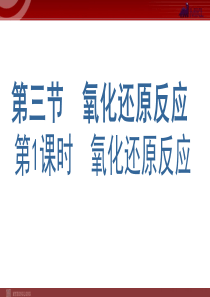 化学231氧化还原反应课件人教版必修1高中化学课件