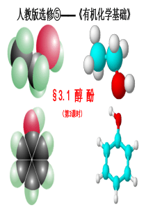 化学31醇酚2课件人教版选修5高中化学课件