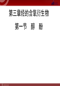 化学31醇酚3课件人教版选修5高中化学课件