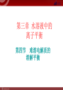 化学34难溶电解质的溶解平衡备课组课件人教版选修4高中化学课件