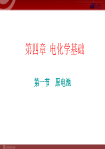 化学41原电池备课组课件人教版选修4高中化学课件