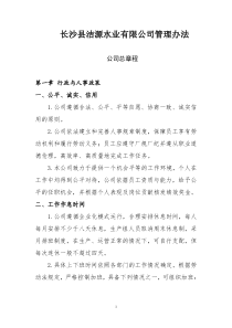 长沙县洁源水业有限公司管理办(邹李改)